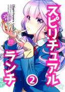 Spiritual Lunch 2 [Ootsuka Mahiro]